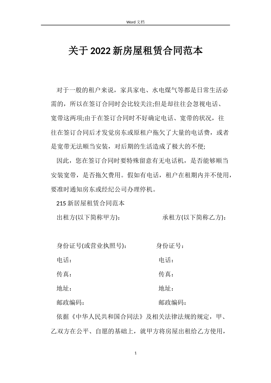 关于2022新房屋租赁合同_第1页