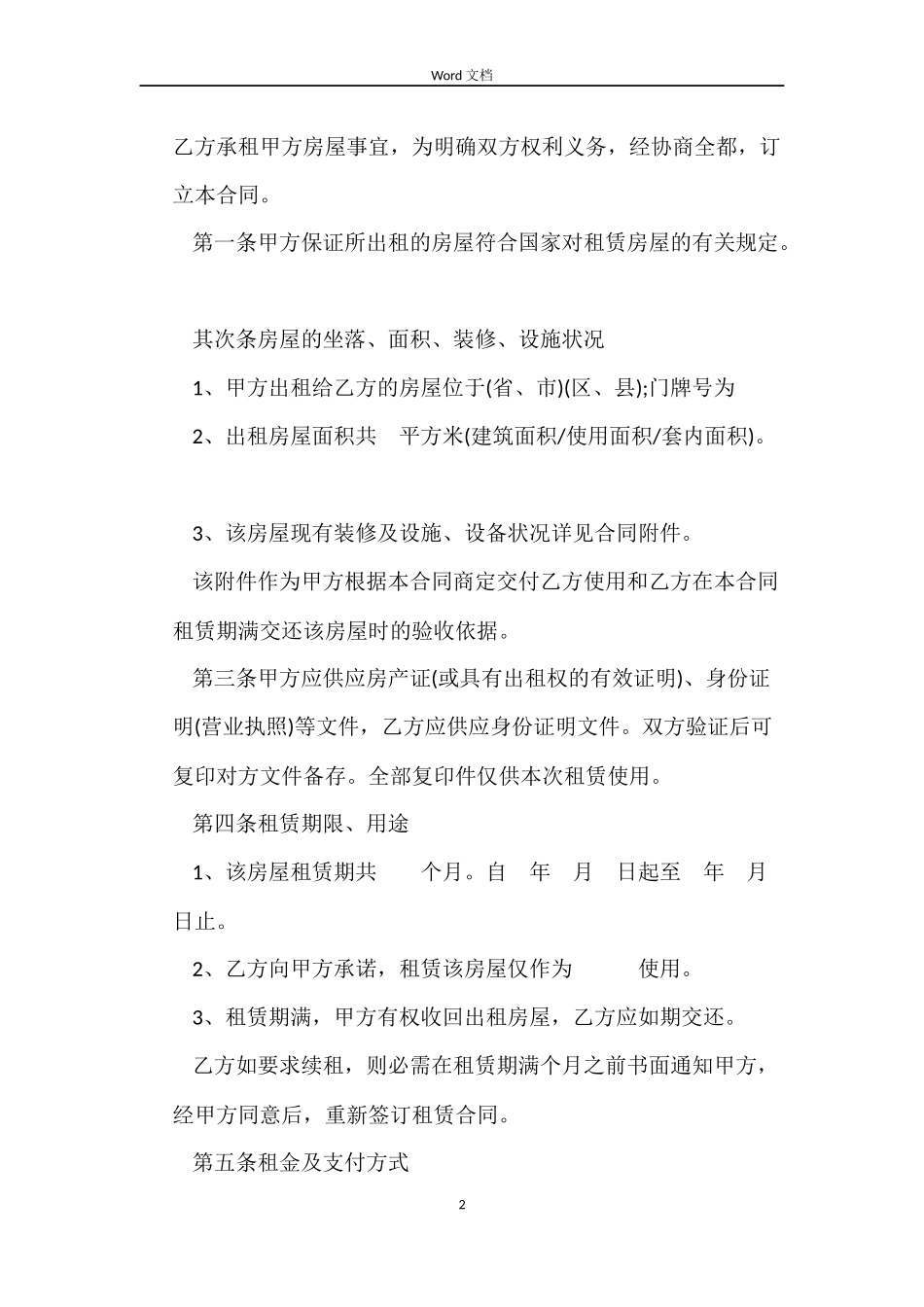 关于2022新房屋租赁合同_第2页