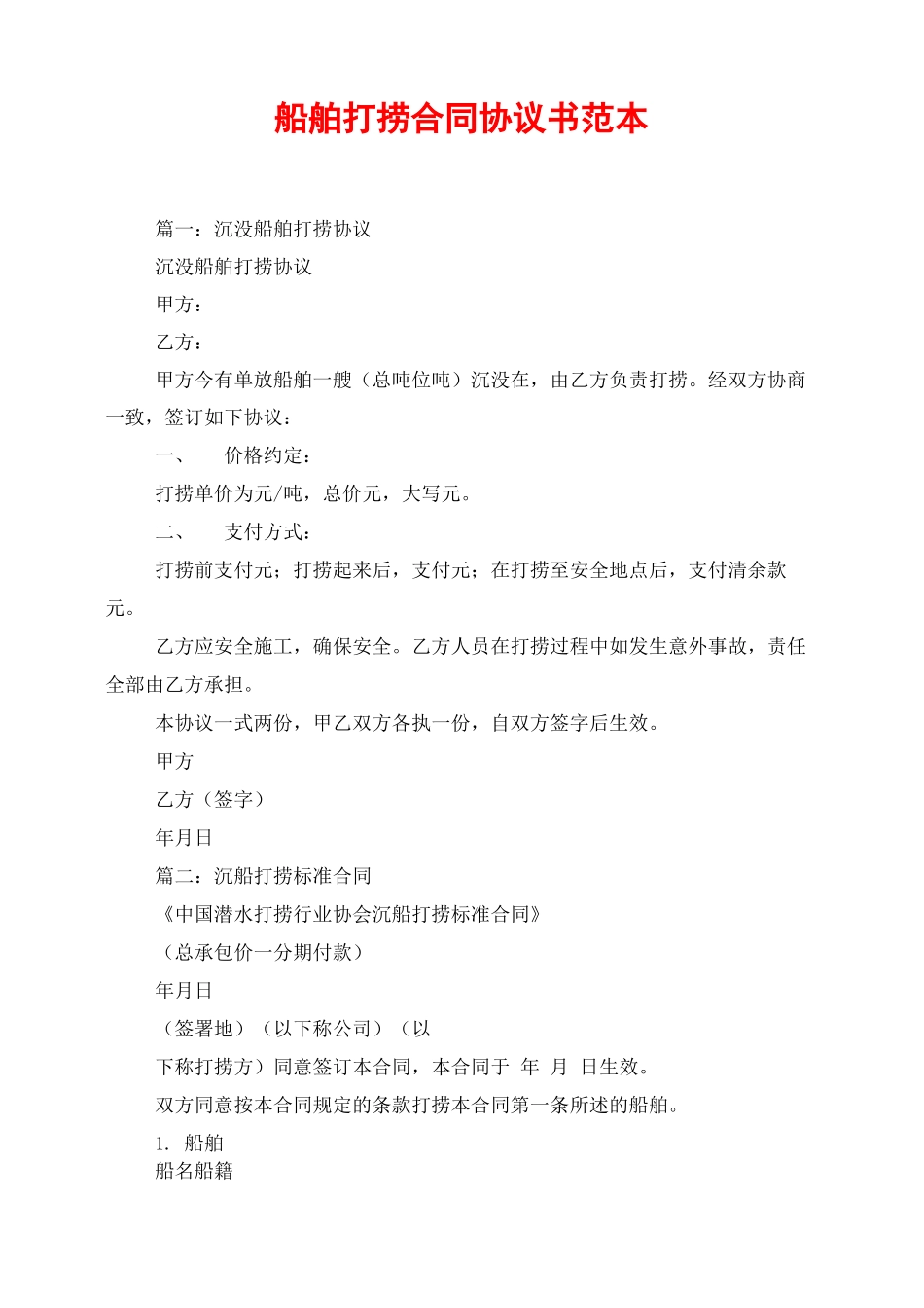 船舶打捞合同协议书范本_第1页