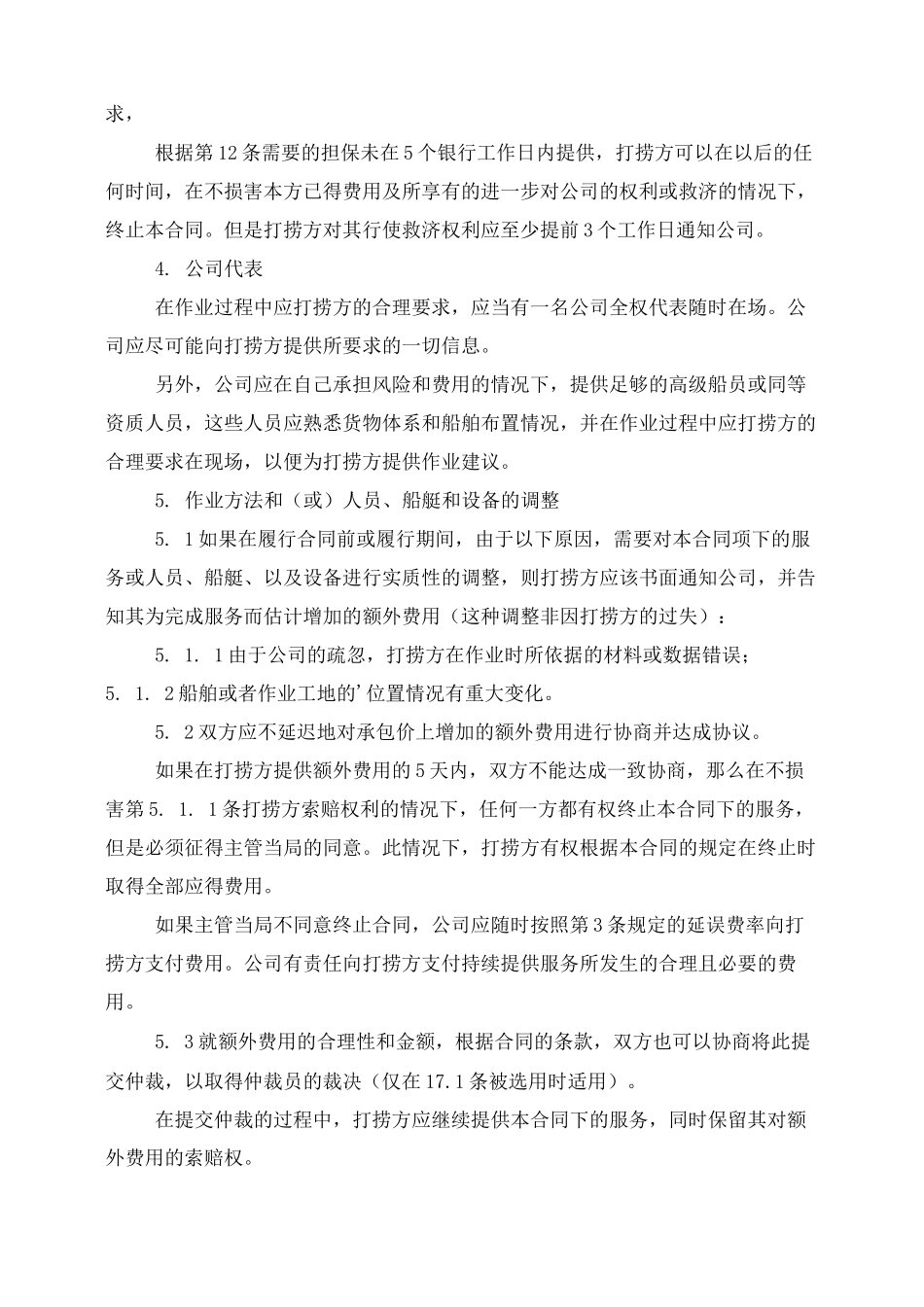 船舶打捞合同协议书范本_第3页