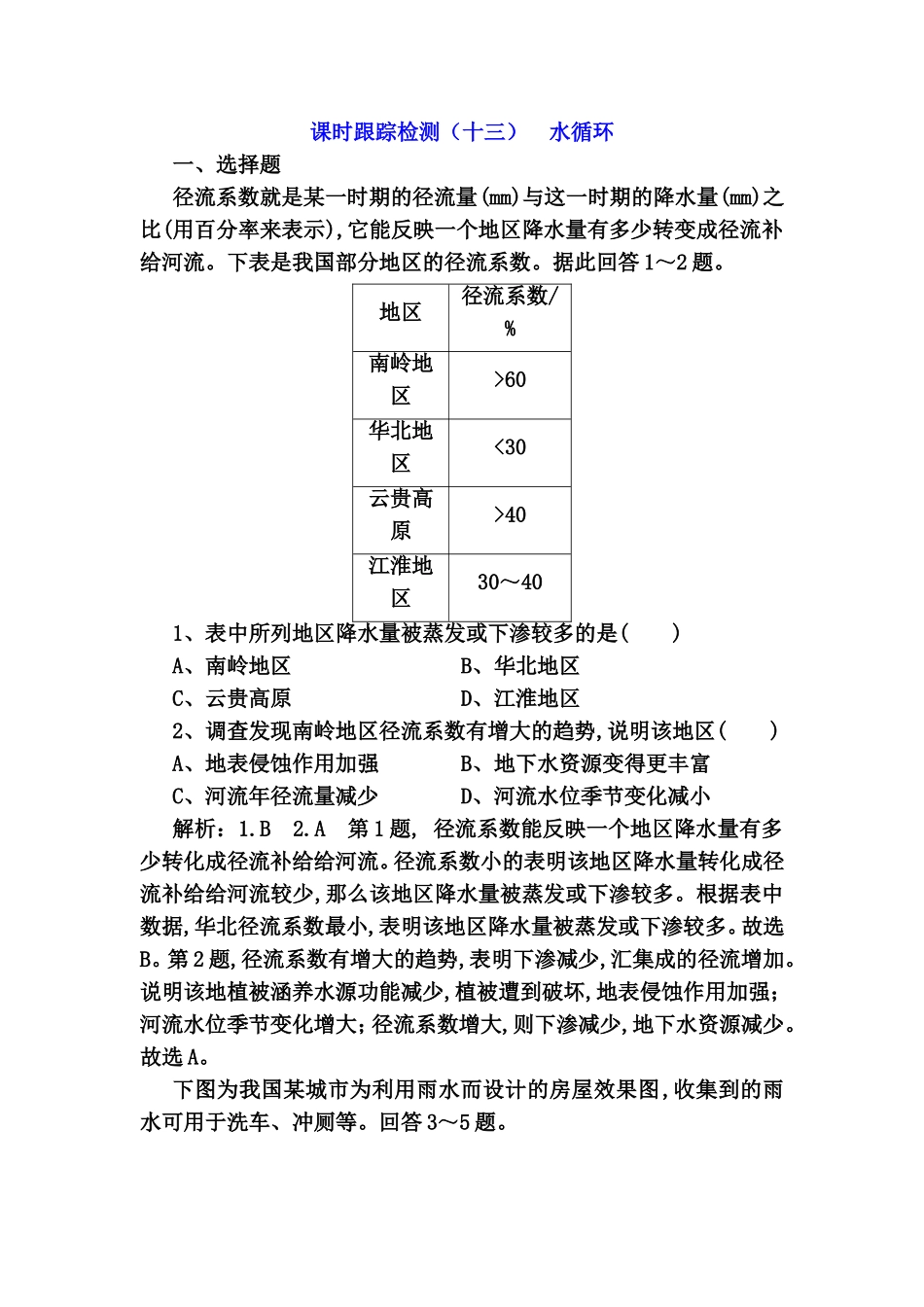 课时跟踪检测水循环测试练习题_第1页