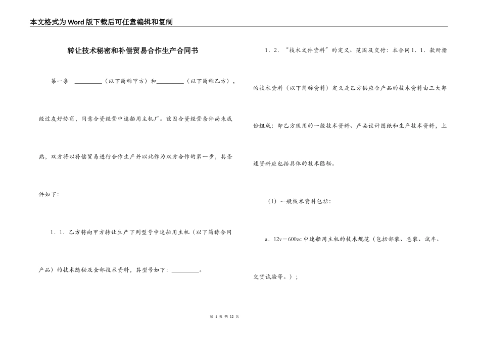 转让技术秘密和补偿贸易合作生产合同书_第1页