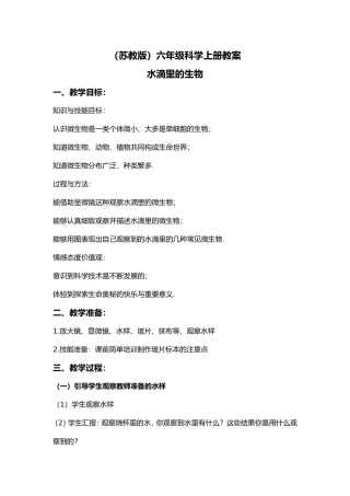 （苏教版）六年级科学上册水滴里的生物教案教学设计