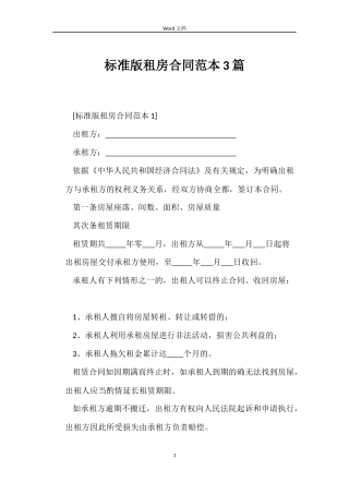 标准版租房合同3篇