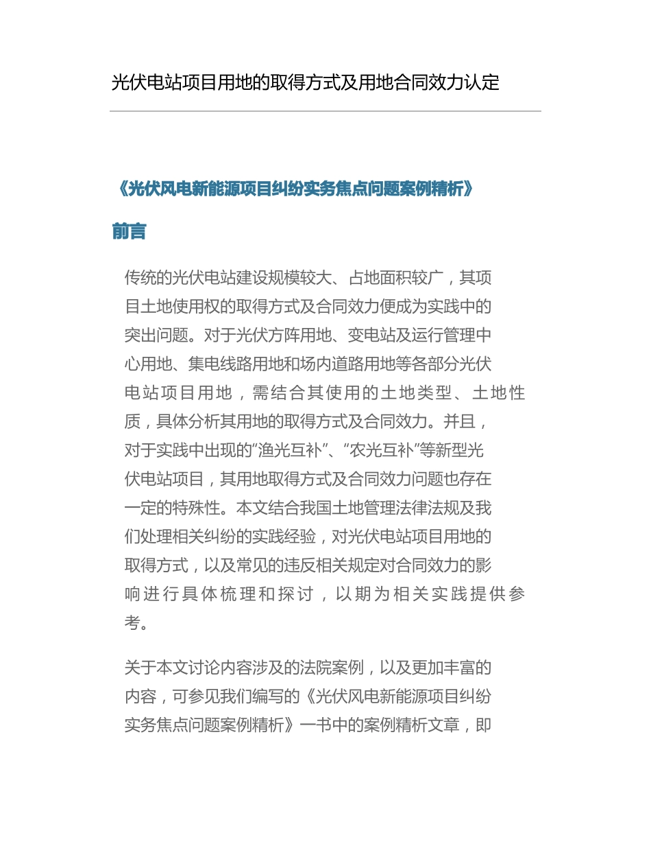光伏电站项目用地的取得方式及用地合同效力认定_第1页