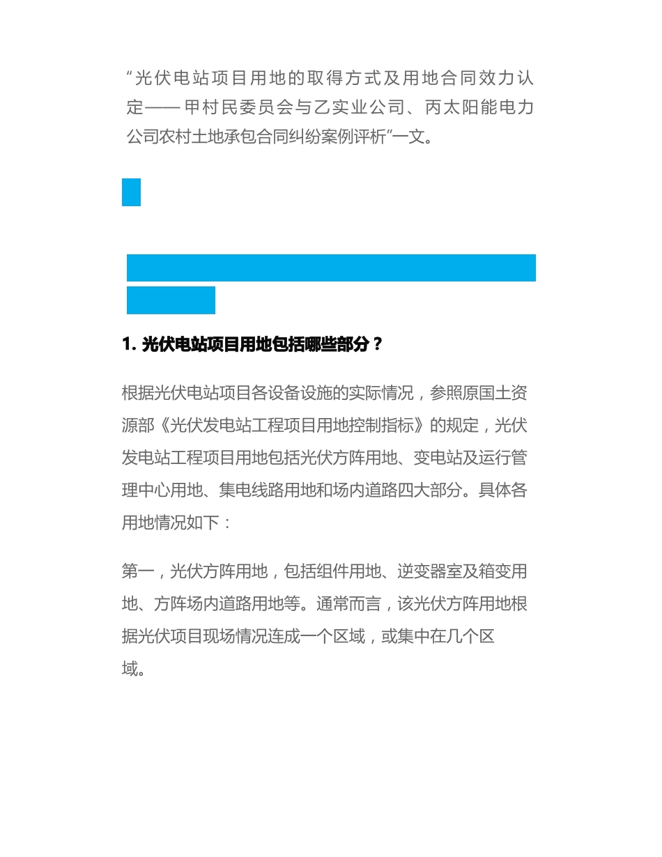光伏电站项目用地的取得方式及用地合同效力认定_第2页