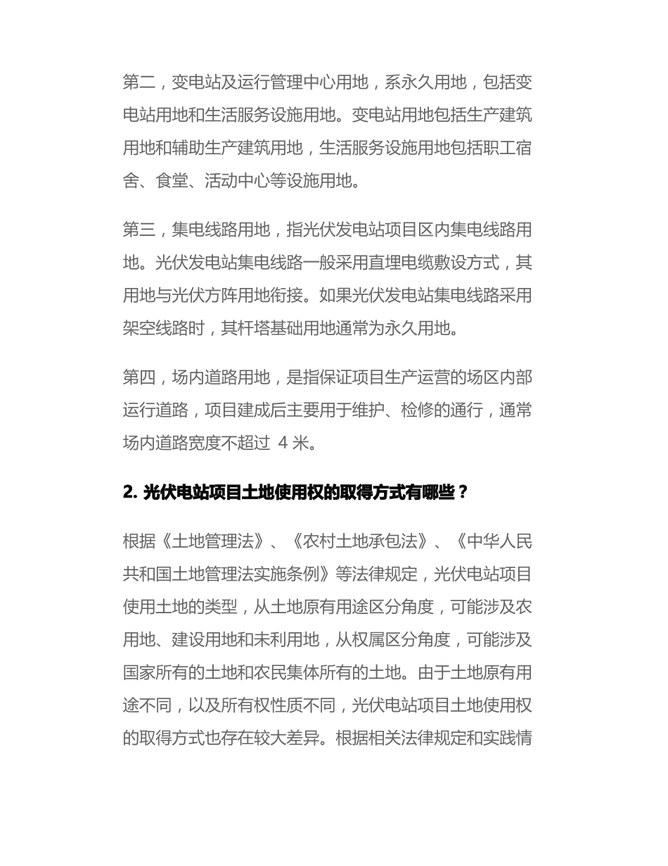 光伏电站项目用地的取得方式及用地合同效力认定_第3页
