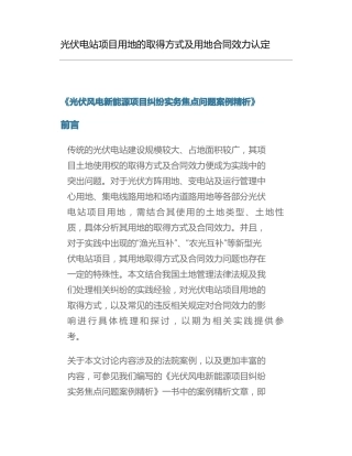 光伏电站项目用地的取得方式及用地合同效力认定