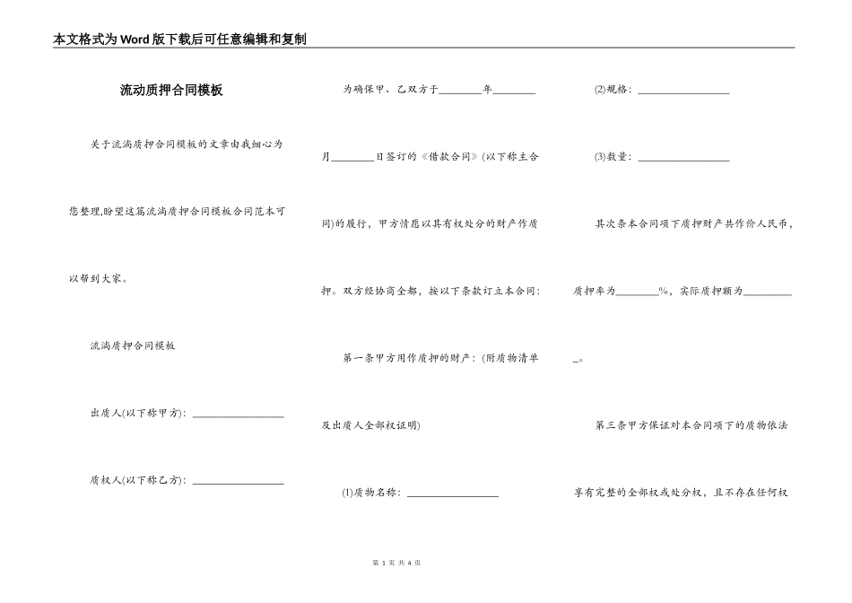 流动质押合同模板_第1页