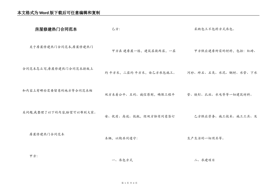 房屋修建热门合同范本_第1页