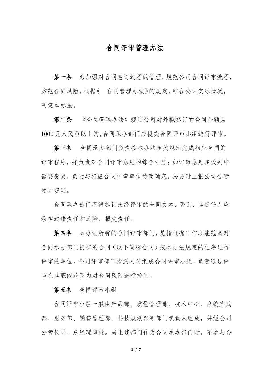 合同评审管理办法_第1页