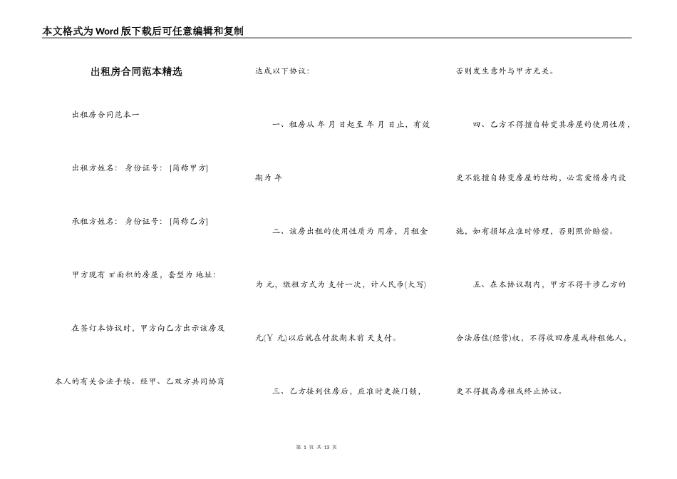 出租房合同范本精选_第1页