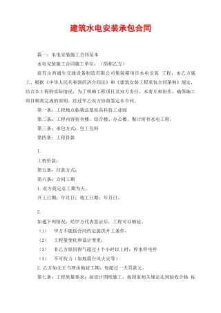 建筑水电安装承包合同