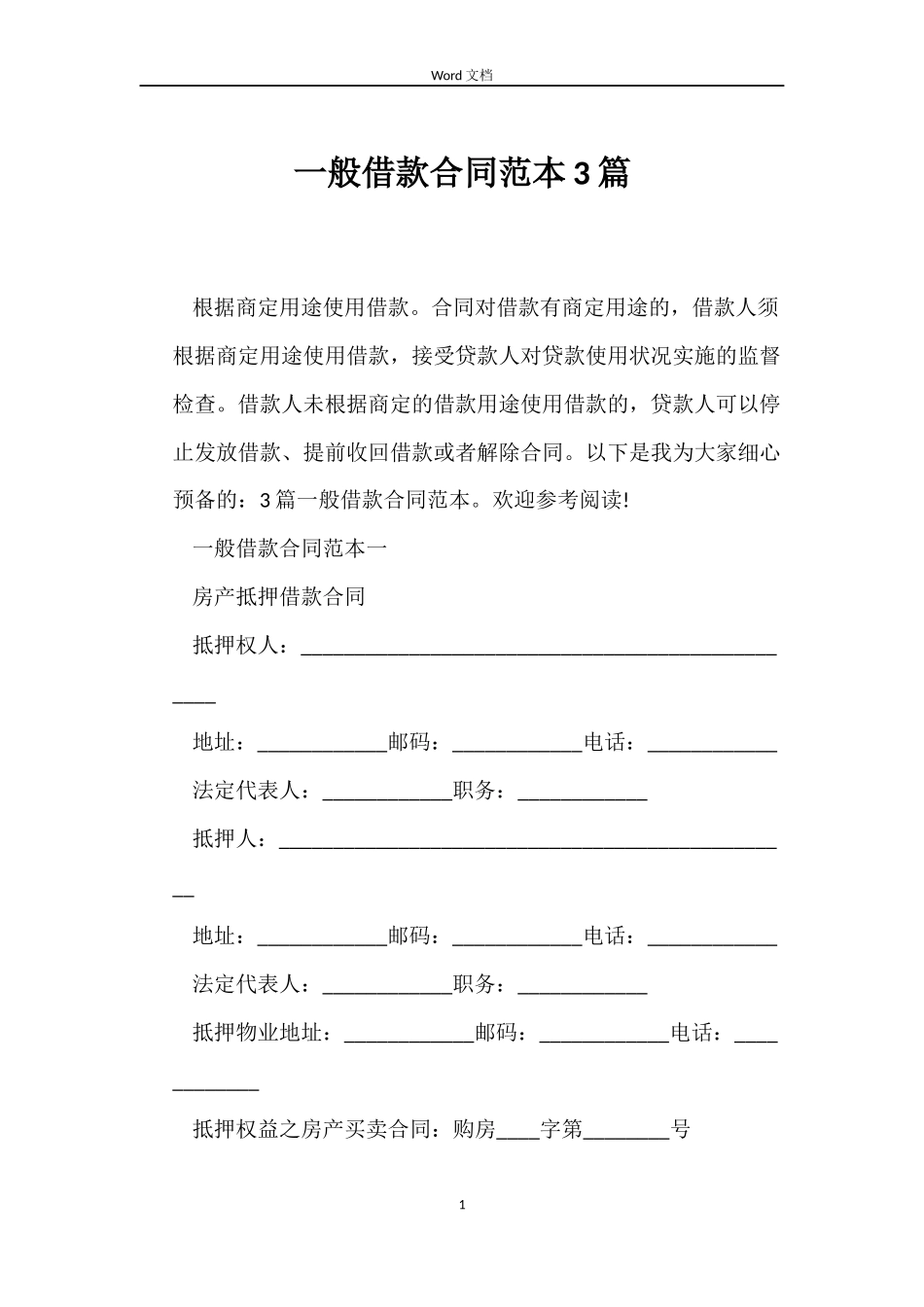 一般借款合同范本3篇_第1页