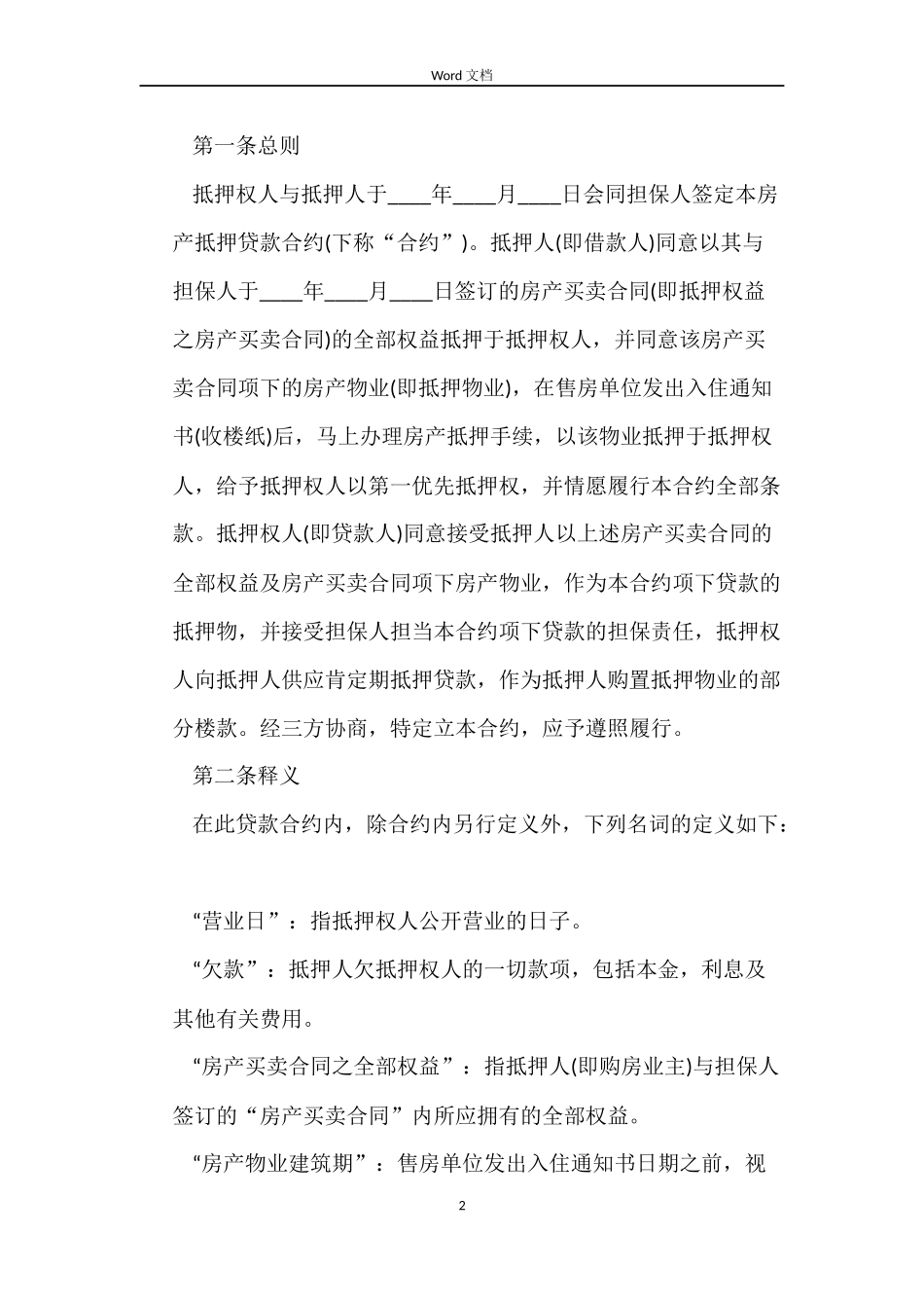 一般借款合同范本3篇_第2页