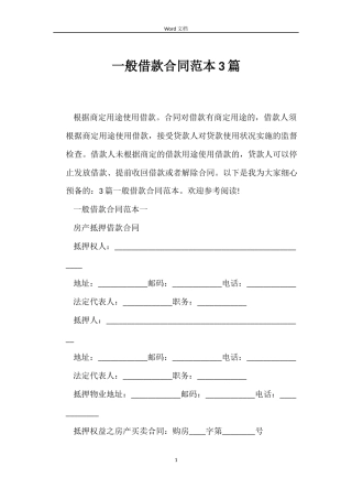 一般借款合同范本3篇