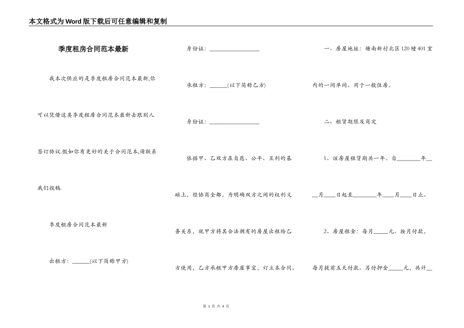 季度租房合同范本最新_第1页