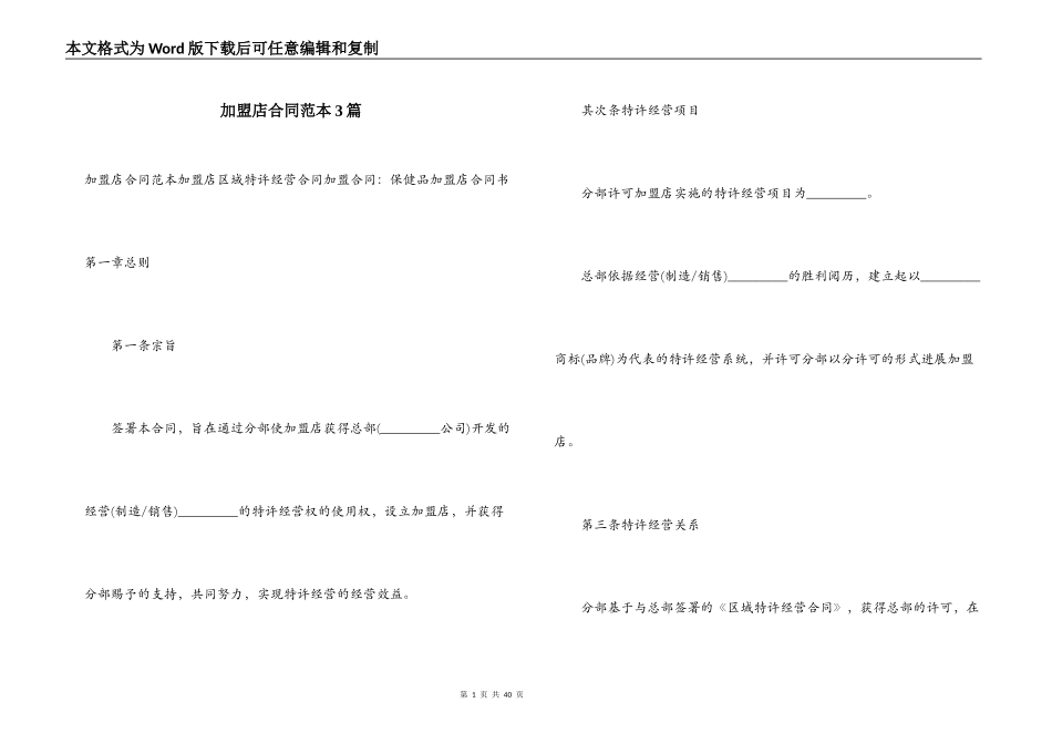 加盟店合同范本3篇_第1页