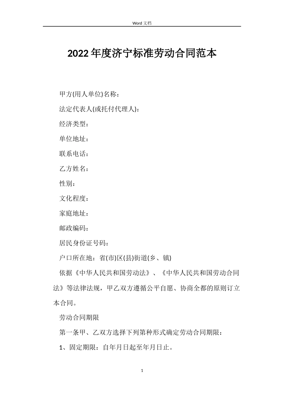 2022年度济宁标准劳动合同范本_第1页