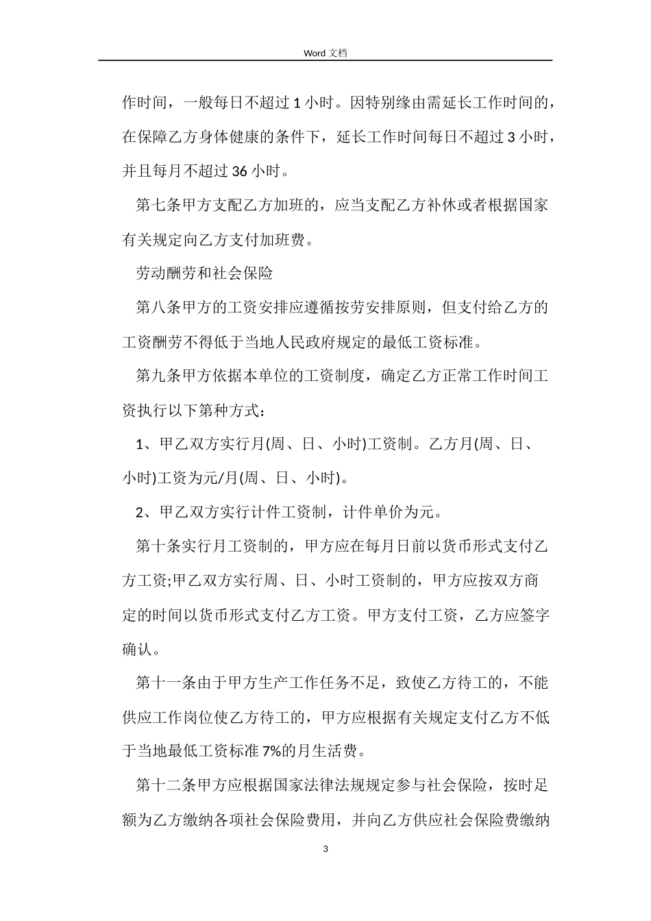 2022年度济宁标准劳动合同范本_第3页