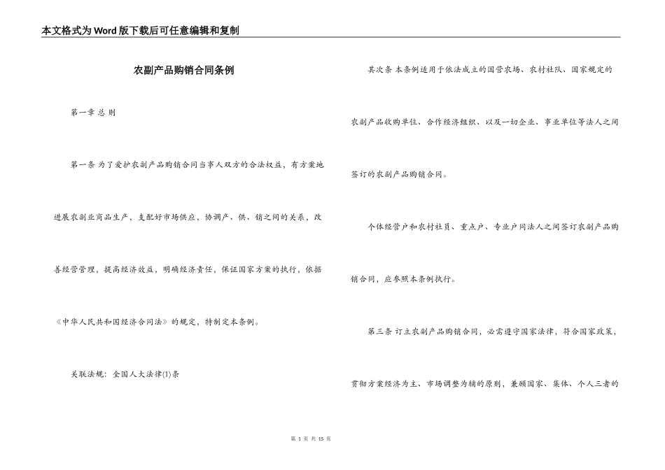 农副产品购销合同条例_第1页
