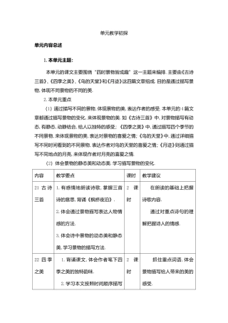 “四时景物皆成趣”为主题单元教学初探教学设计