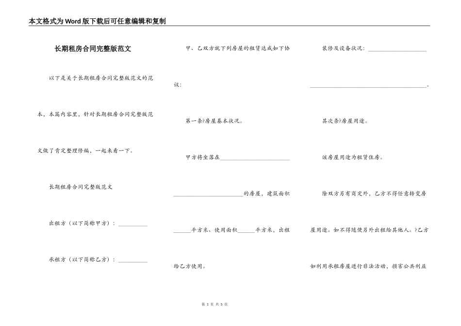 长期租房合同完整版范文_第1页