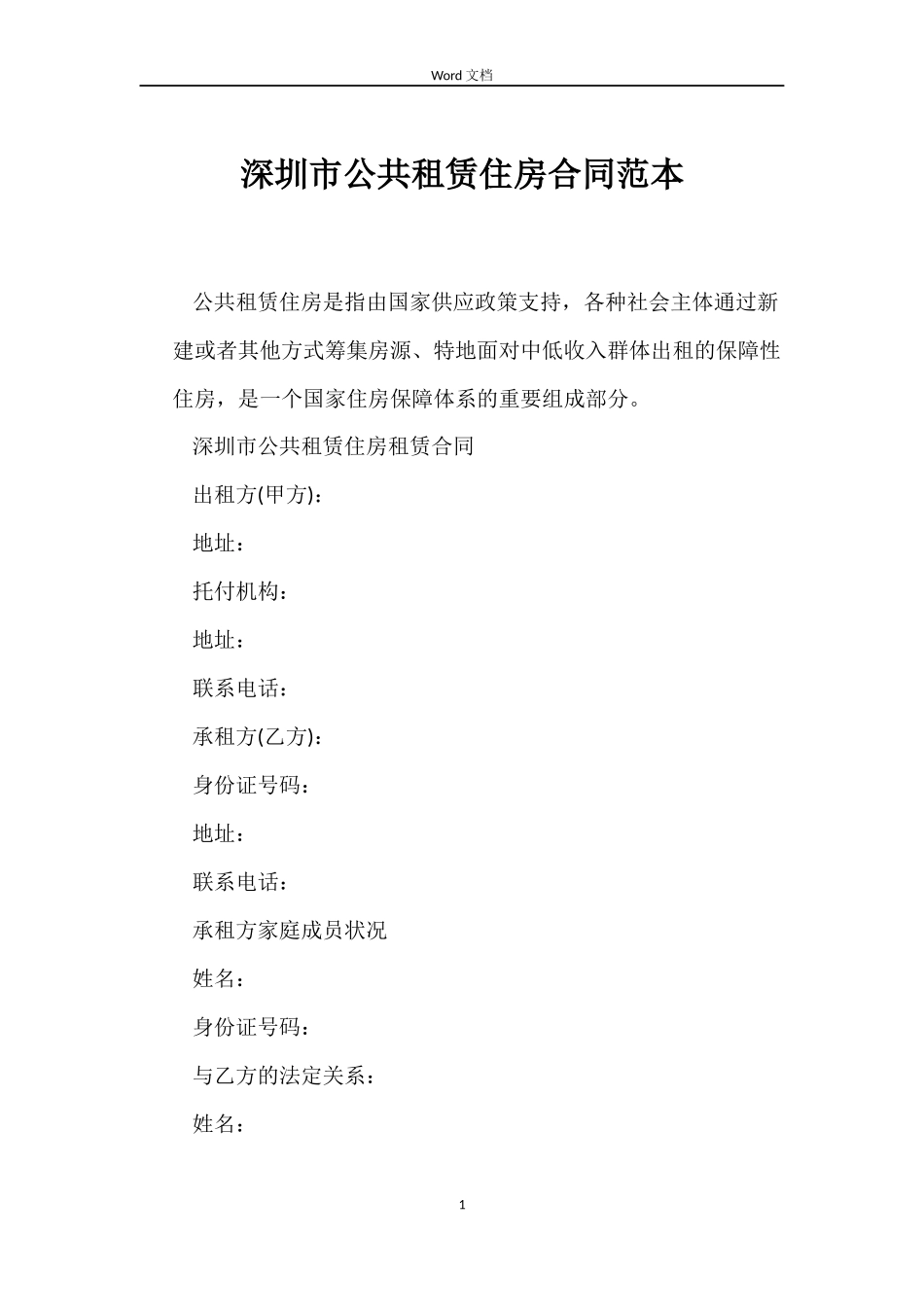 深圳市公共租赁住房合同范本_第1页