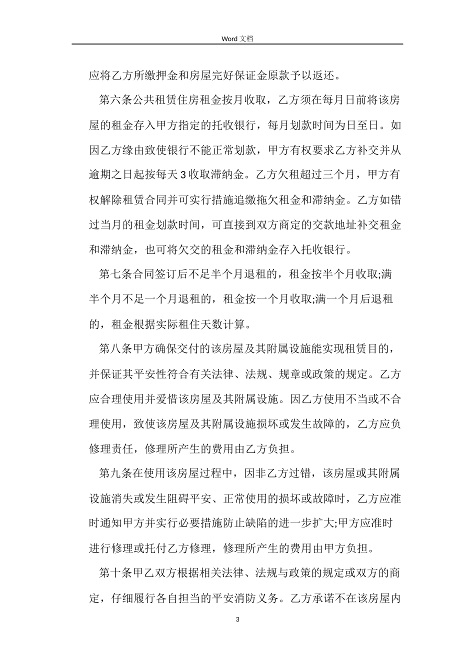 深圳市公共租赁住房合同范本_第3页