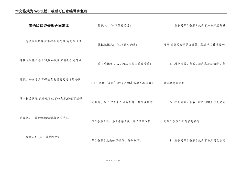 简约版保证借款合同范本_第1页