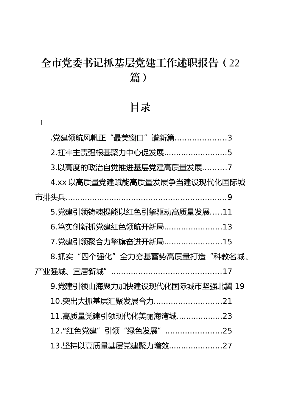 全市党委书记抓基层党建工作述职报告（22篇）_第1页