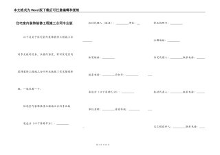 住宅室内装饰装修工程施工合同专业版