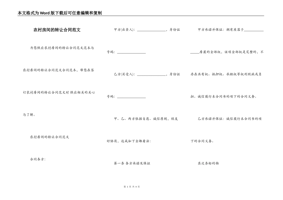 农村房间的转让合同范文_第1页