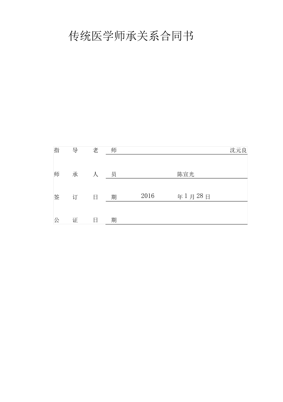 中医师承关系合同书精品范本_第1页