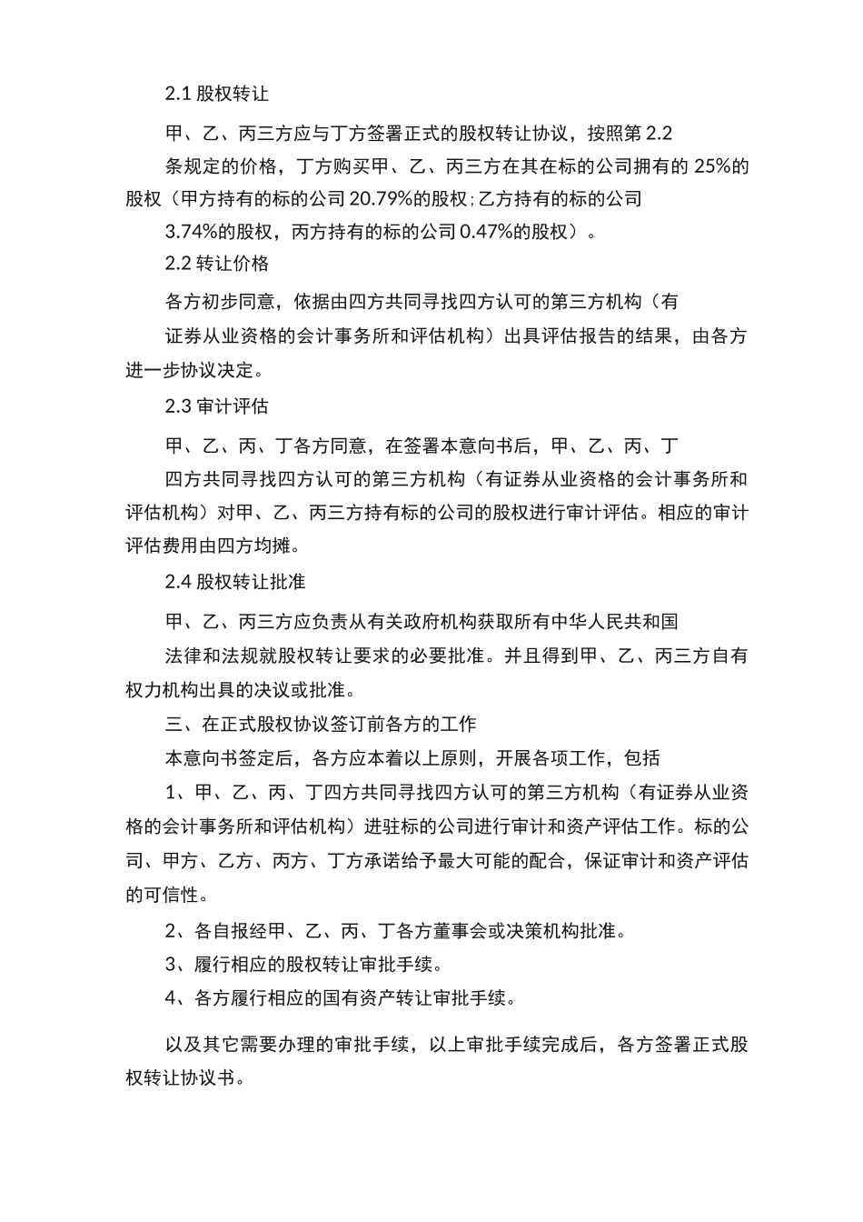 股权转让的合同意向书_第2页