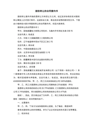 股权转让的合同意向书