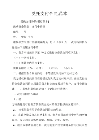 受托支付合同,范本