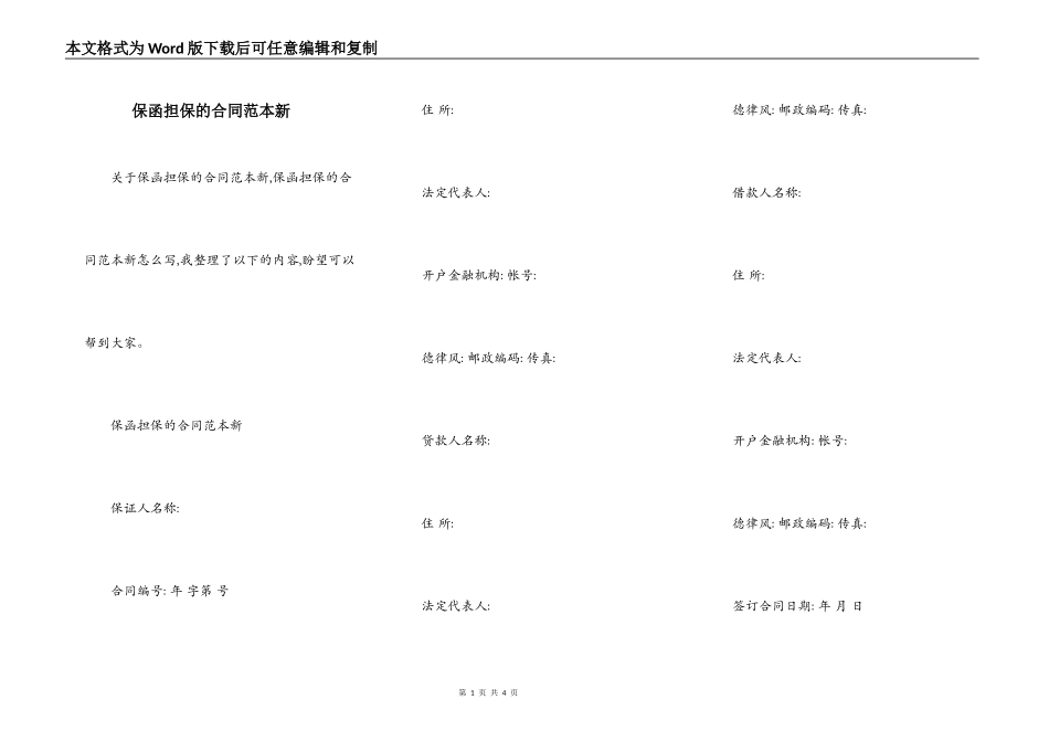 保函担保的合同范本新_第1页