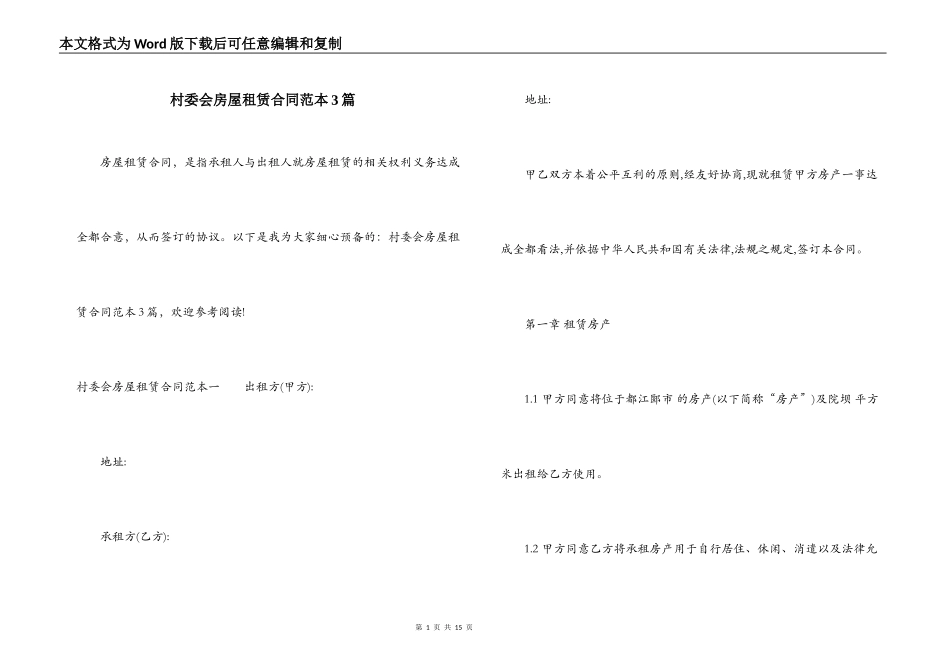 村委会房屋租赁合同范本3篇_第1页