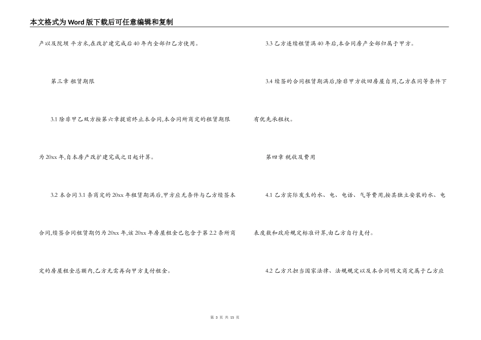 村委会房屋租赁合同范本3篇_第3页