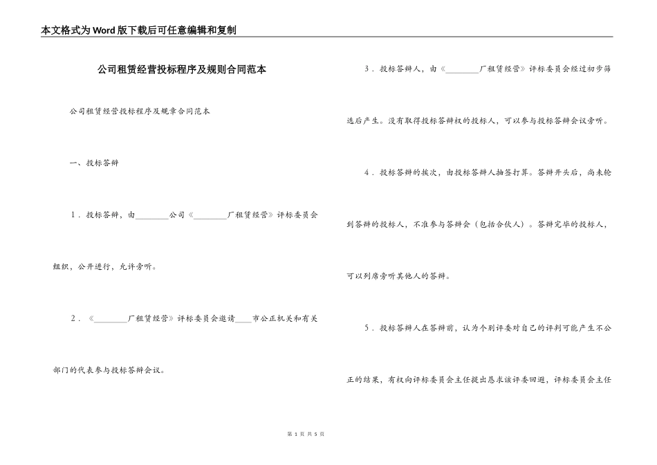 公司租赁经营投标程序及规则合同范本_第1页