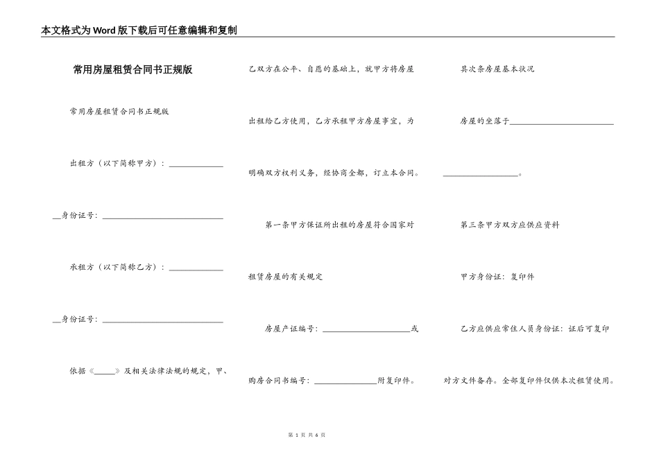 常用房屋租赁合同书正规版_第1页