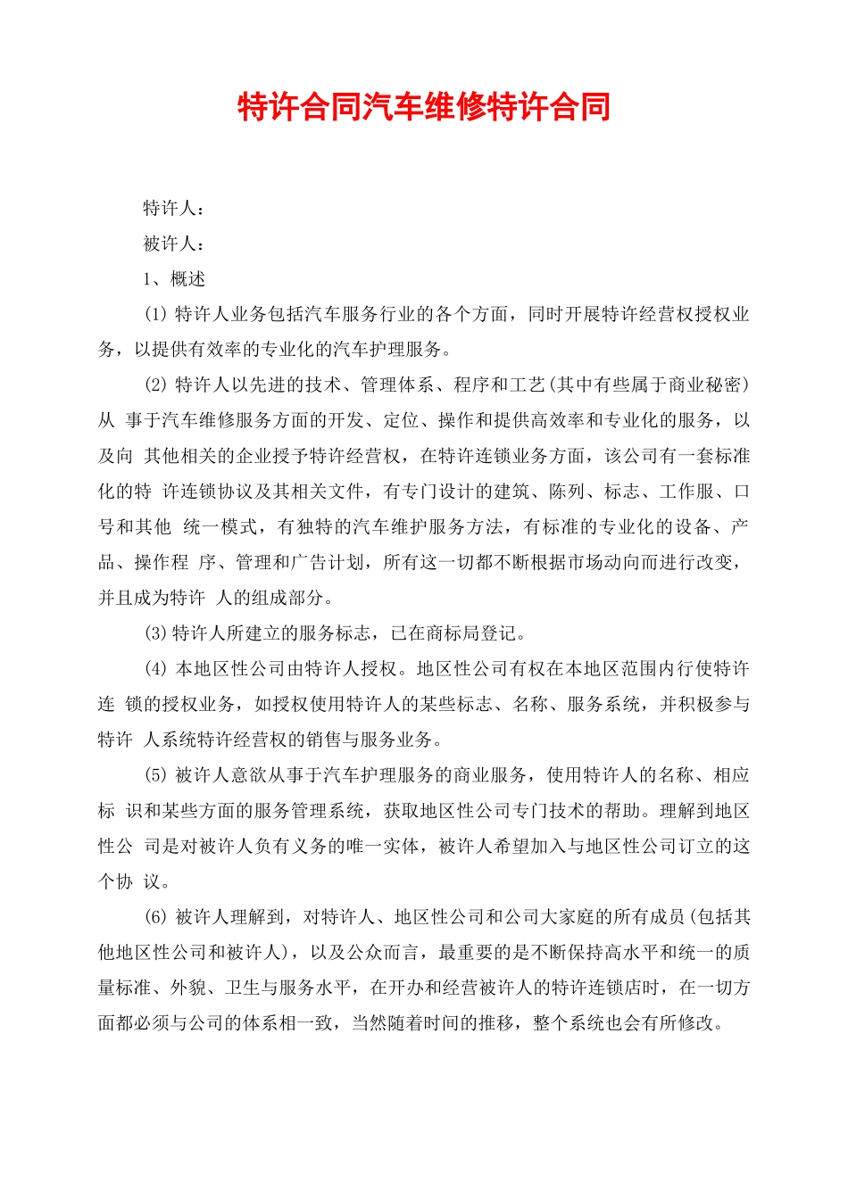 特许合同汽车维修特许合同_第1页