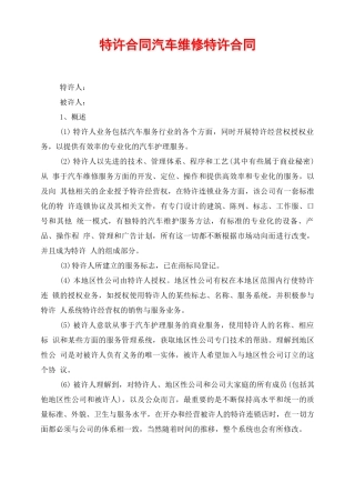 特许合同汽车维修特许合同