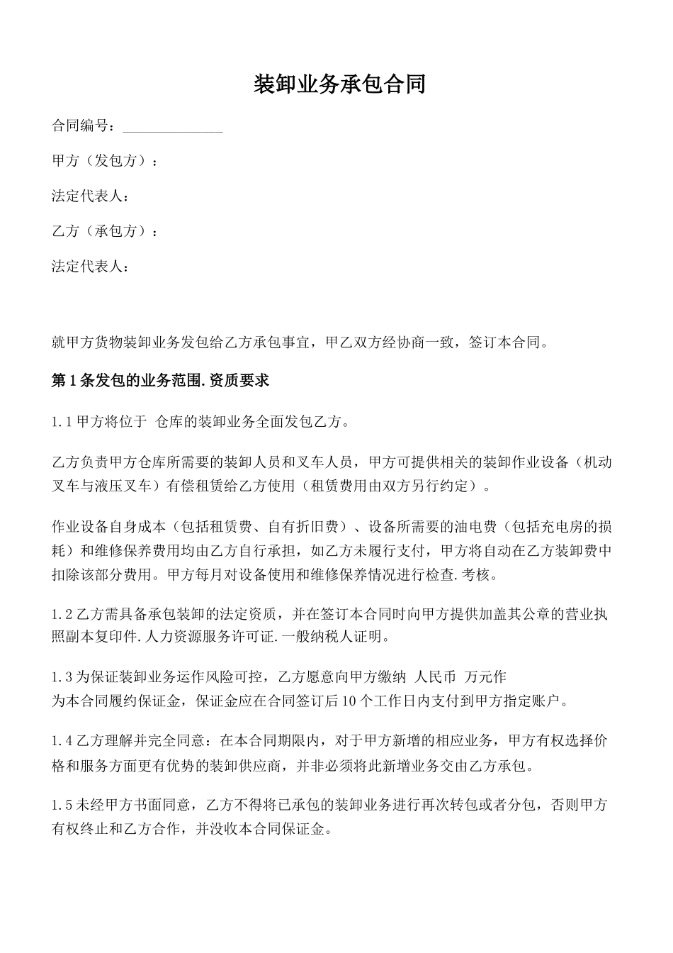 装卸业务承包合同_第1页