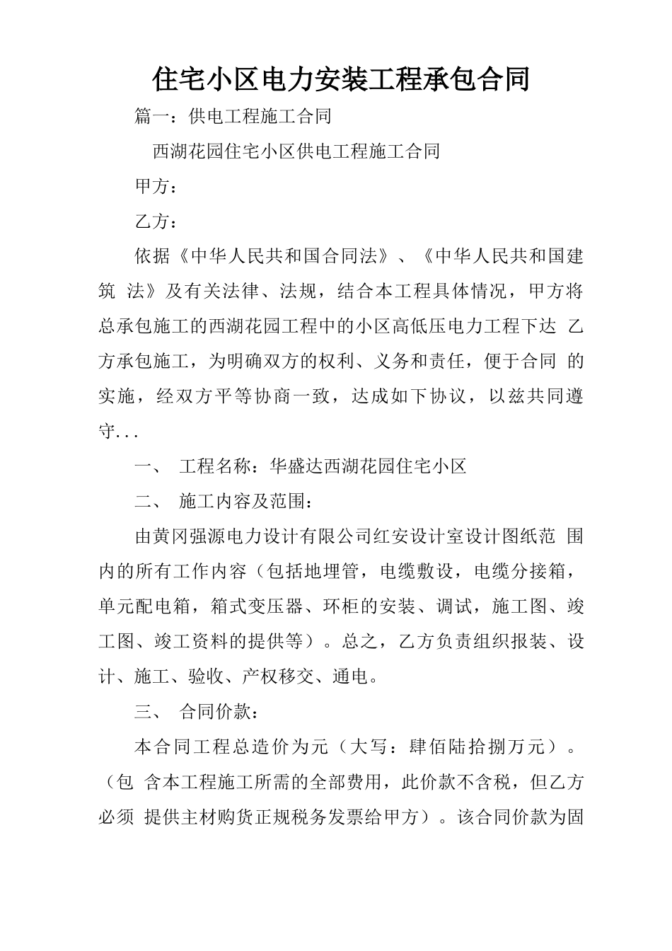 住宅小区电力安装工程承包合同_第1页