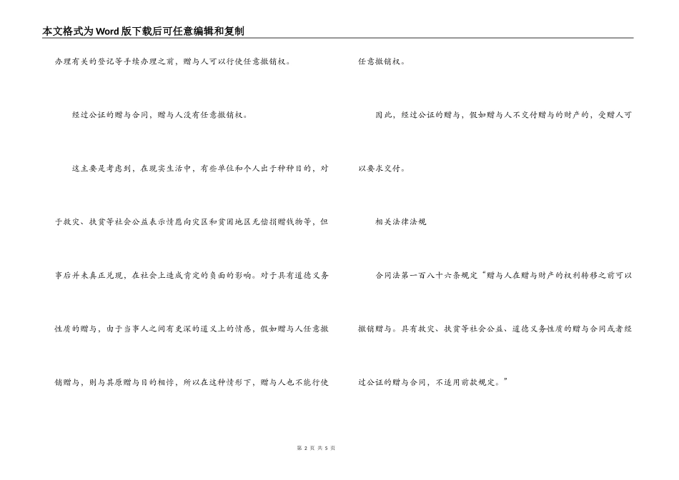 公证后赠与合同能否撤销_第2页