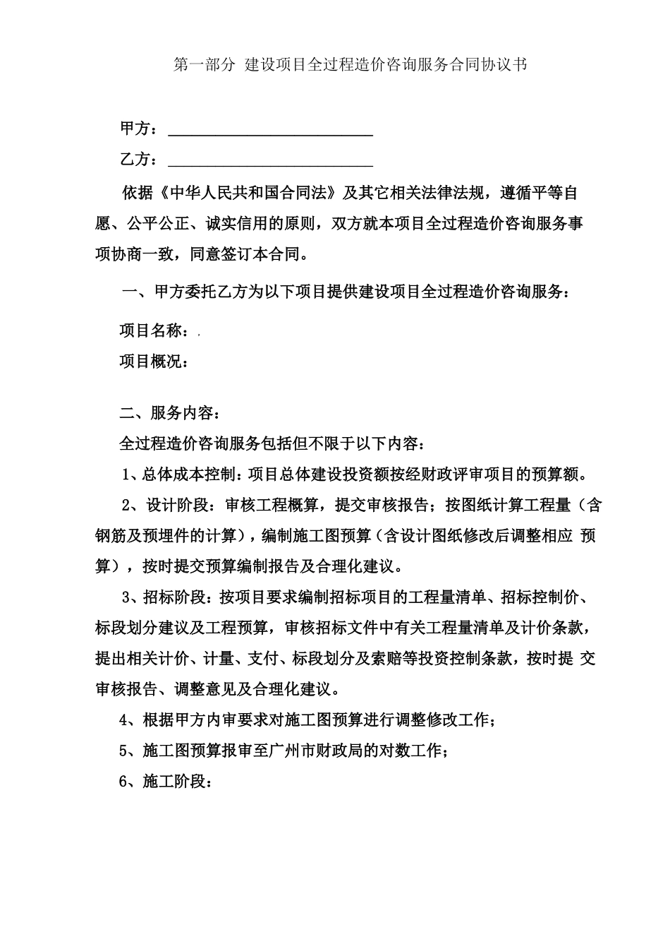 全过程造价咨询服务合同_第2页