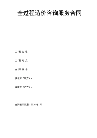 全过程造价咨询服务合同
