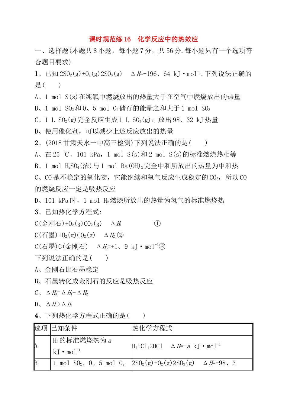 课时规范测试题 化学反应中的热效应_第1页
